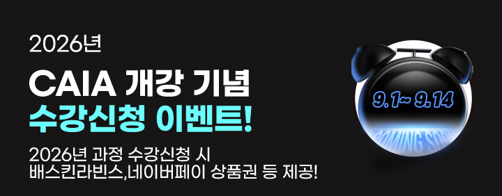 ✨2026년 CAIA 개강기념 수강신청 이벤트🎁 이미지